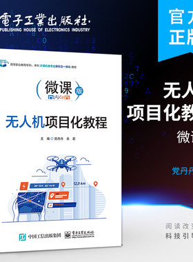 官方旗舰店 无人机项目化教程 无人机模拟操控 组装 调试 维修  保养 管控 人卫智能教学用书 电子工业出版社