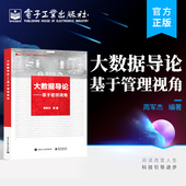 周军杰 管理视角 大数据基础知识 官方旗舰店 电子工业出版 基于管理视角 大数据赋能商业管理 社 大数据导论