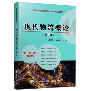 官方旗舰店 现代物流概论 第三版 段圣贤 朱华军 工商管理教材书籍 电子工业出版社