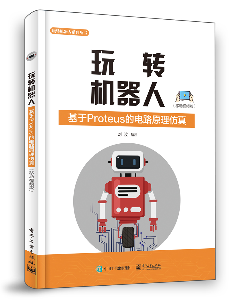 官方旗舰店 玩转机器人 基于Proteus的电路原理仿真  移动视频版 EDA软件Proteus及其使用方法讲解书籍 刘波 著 电子工业出版社