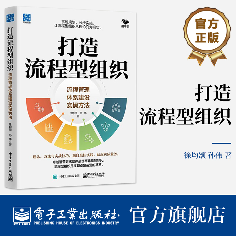 官方旗舰店 打造流程型组织 流程管理体系建设实操方法 系统规划 分步实施 让流程型组织从理论变为现实 徐均颂 著 电子工业出版社