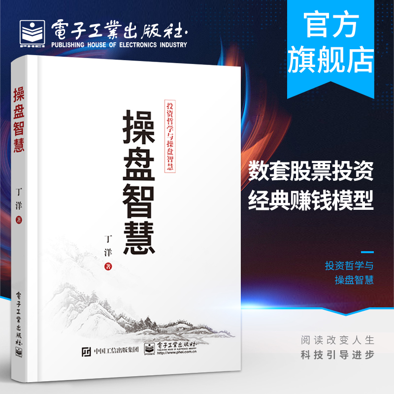 官方旗舰店操盘智慧投资哲学与操盘智慧私募投资人丁洋先生逆向投资形成机理操盘智慧投资盈利模型归纳私募内部基金报告书籍