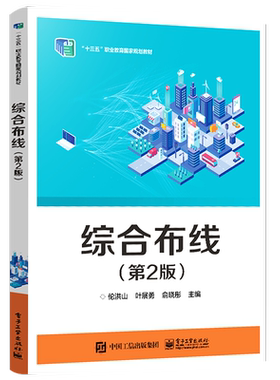 官方旗舰店 综合布线 第2版 系统概述 网络结构 网络传输介质 系统设计 工程施工技术和测试技术 从工作任务出发 掌握知识技能