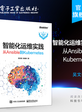 官方旗舰店 智能化运维实践 从Ansible到Kubernetes 计算机理论自动化运维利器Ansible使用方法快速掌握AIOps技术书籍