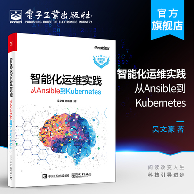 官方旗舰店 智能化运维实践 从Ansible到Kubernetes 计算机理论自动化运维利器Ansible使用方法快速掌握AIOps技术书籍