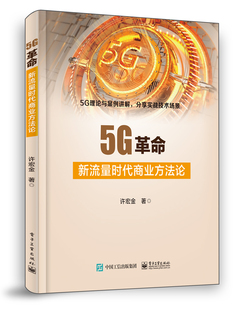 5G推动智能制造讲解书籍 5G助力智慧物流介绍书 许宏金 官方旗舰店 电子工业出版 新流量时代商业方法论 著 社 5G革命