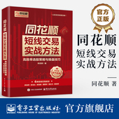 同花顺短线交易实战方法 电子工业出版 高胜率选股策略与操盘技巧 著 官方旗舰店 让投资变得更简单 同花顺 同花顺投资理财丛书 社