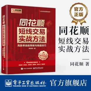 官方旗舰店 同花顺短线交易实战方法 高胜率选股策略与操盘技巧 同花顺 著 同花顺投资理财丛书 让投资变得更简单 电子工业出版社