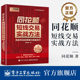 同花顺短线交易实战方法 电子工业出版 高胜率选股策略与操盘技巧 著 官方旗舰店 让投资变得更简单 同花顺 同花顺投资理财丛书 社