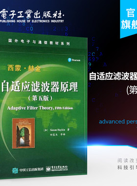 官方旗舰店 自适应滤波器原理 第五版  国外电子与通信教材系列 自适应信号处理经典教材书籍 自适应信号处理的基本理论与方法