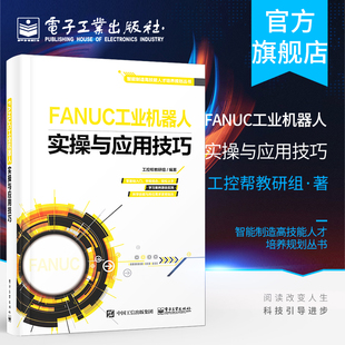 安全知识 型号及用途 坐标系 部分报警代码 维护与保养 FANUC工业机器人实操与应用技巧 **** FANUC工业机器人 示教器 指令