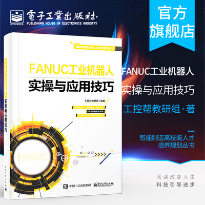 FANUC工业机器人实操与应用技巧 FANUC工业机器人的安全知识 型号及用途 示教器 坐标系 I/O 程序 指令 维护与保养 部分报警代码