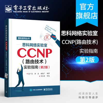 官方正版 思科网络实验室CCNP 路由技术 实验指南 第2版 CCNP认证考试思科网络技术学院实验 网络管理和维护 路由和交换认证图书籍