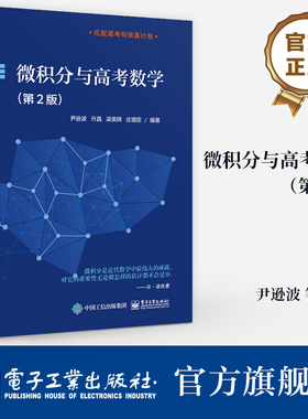 【自营旗舰店】 微积分与高考数学 第2版 第二版 高中生微积分教材 备战高考或者强基计划笔试数学参考书 尹逊波 等 编