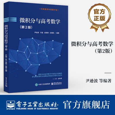 【自营旗舰店】 微积分与高考数学 第2版 第二版 高中生微积分教材 备战高考或者强基计划笔试数学参考书 尹逊波 等 编