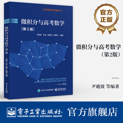 【自营旗舰店】 微积分与高考数学 第2版 第二版 高中生微积分教材 备战高考或者强基计划笔试数学参考书 尹逊波 等 编