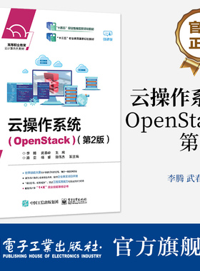 官方旗舰店 云操作系统（OpenStack）（第2版） 李腾 OpenStack部署基本使用 云上环境运维配置 电子工业出版社