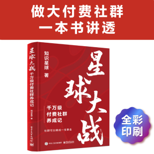 社群运营方法 知识星球群主实战经验 知识星球 星球大战 著 社群运营指南 千万级付费社群养成记 付费社群打造 官方旗舰店 从0到1