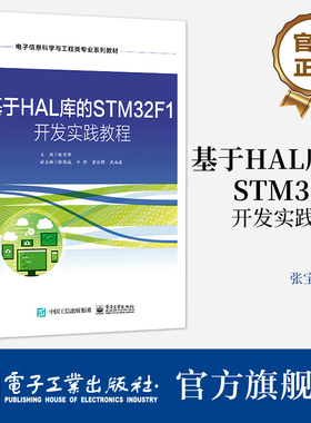 官方旗舰店 基于HAL库的STM32F1 开发实践教程 张宝译 编 电子工业出版社 从事嵌入式系统开发的工程技术人员阅读和参考书籍