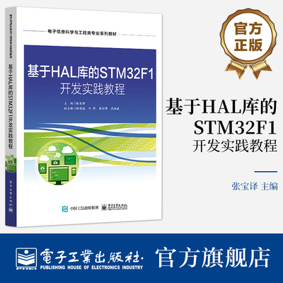 官方旗舰店 基于HAL库的STM32F1 开发实践教程 张宝译 编 电子工业出版社 从事嵌入式系统开发的工程技术人员阅读和参考书籍