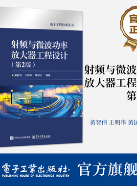 官方旗舰店  射频与微波功率放大器工程设计 第2版 第二版 射频与微波电路PCB设计热设计 电路设计制作方法技巧书籍