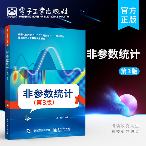 官方旗舰店 非参数统计 第3版第三版 王星 编 电子工业出版社