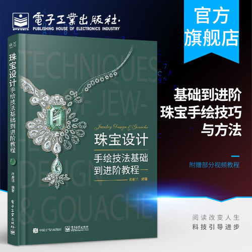 官方旗舰店 珠宝设计手绘技法基础到进阶教程 全彩 肖雅洁 艺术 设计 设计理论 电子工业出版社