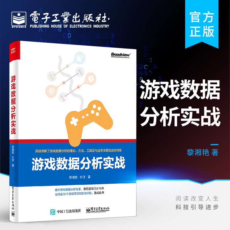 官方正版 游戏数据分析实战 游戏数据分析  游戏数据报表分析 R语言游戏分析入门 游戏收入留存用户分析书 游戏数据分析的艺术 书籍/杂志/报纸 图形图像/多媒体（新） 原图主图