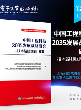 官方旗舰店 中国工程科技2035发展战略研究 技术路线图卷 四 工程科技关键技术与发展路径书 工程科技技术路线图制定方法
