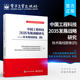 中国工程科技2035发展战略研究 技术路线图卷 四 官方旗舰店 工程科技关键技术与发展路径书 工程科技技术路线图制定方法