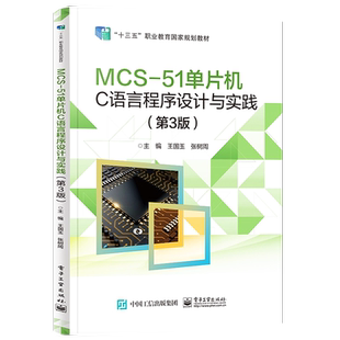 官方旗舰店 MCS-51单片机C语言程序设计与实践 第3版第三版 MCS-51单片机的硬件和软件的设计教程书籍 王国玉 电子工业出版社