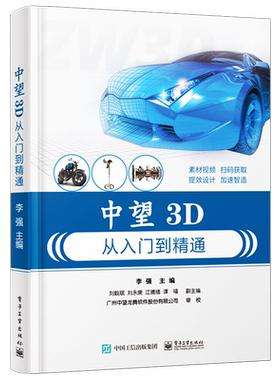 官方旗舰店 中望3D从入门到精通 李强著 三维设计建模方法技巧 提升软件综合应用设计实践能力 中望软件公司的官方指定教材书籍