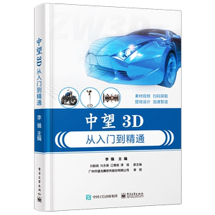 官方旗舰店 中望3D从入门到精通 李强著 三维设计建模方法技巧 提升软件综合应用设计实践能力 中望软件公司的官方指定教材书籍
