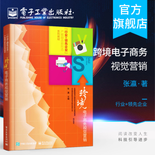 电子商务 官方旗舰店 跨境电子商务运营中视觉设计环节相关知识和技能 按照电商营销视觉环节进行 视觉营销 跨境电子商务视觉营销