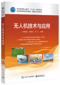 陈健德 关山 全国高等院校规划教材精品与示范系列书籍 官方旗舰店 电子工业出版 贾海瀛 配电子课件及习题 社 无人机技术与应用