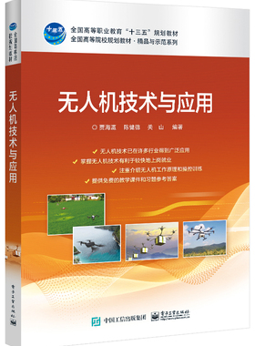 官方旗舰店 无人机技术与应用 贾海瀛 陈健德 关山 全国高等院校规划教材精品与示范系列书籍 配电子课件及习题 电子工业出版社