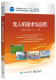 陈健德 关山 全国高等院校规划教材精品与示范系列书籍 官方旗舰店 电子工业出版 贾海瀛 配电子课件及习题 社 无人机技术与应用
