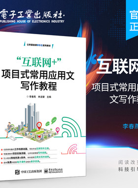 官方旗舰店 “互联网+”项目式常用应用文写作教程 李春燕 林龙健 文书公文写作会议日常事务文书写作技巧书籍 电子工业出版社