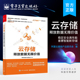了解数据存储技术 读物 存储系统架构协议 官方旗舰店 数据复制与冗余 释放数据无限价值 数据重删与压缩 数据安全一致性 云存储