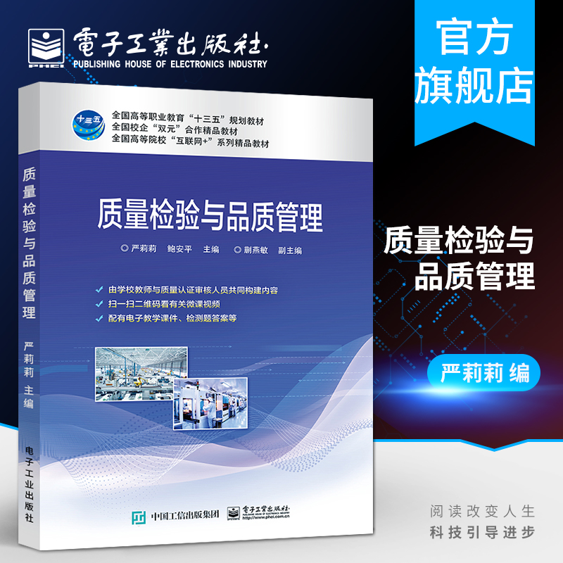 官方旗舰店 质量检验与品质管理 严莉莉  高等职业教育十三五规划教材书籍 企业产品质量检验品质管理技术 品质管理人员检验技术书 书籍/杂志/报纸 中学教材 原图主图