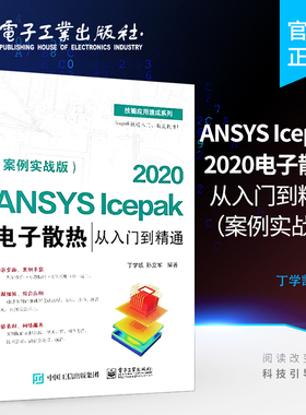 官方旗舰店 ANSYS Icepak 2020电子散热从入门到精通 案例实战版 针对散热仿真优化分析软件 仿真计算的各种功能 适合初中级读者