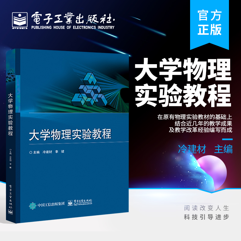 官方旗舰店 大学物理实验教程 力学热学实验光学实验电磁学实验和近代物理实验 冷建材 电子工业出版社