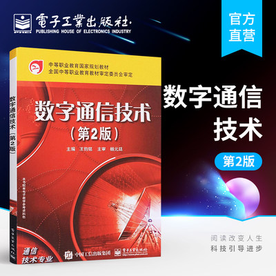 官方旗舰店 数字通信技术(第2版) 中职教材书籍 电子工业出版社 王钧铭