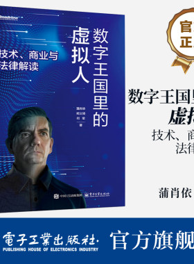 官方旗舰店 数字王国里的虚拟人 技术 商业与法律解读 蒲肖依 等 著 拟人关键技术解析系统整合策略讲解书籍 展演与IP运营新模式