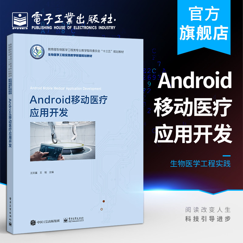 官方旗舰店 Android移动医疗应用开发 汪天富 配有丰富资料包创建HelloWorld工程BroadcastReceiver 本研教材书 电子工业出版社