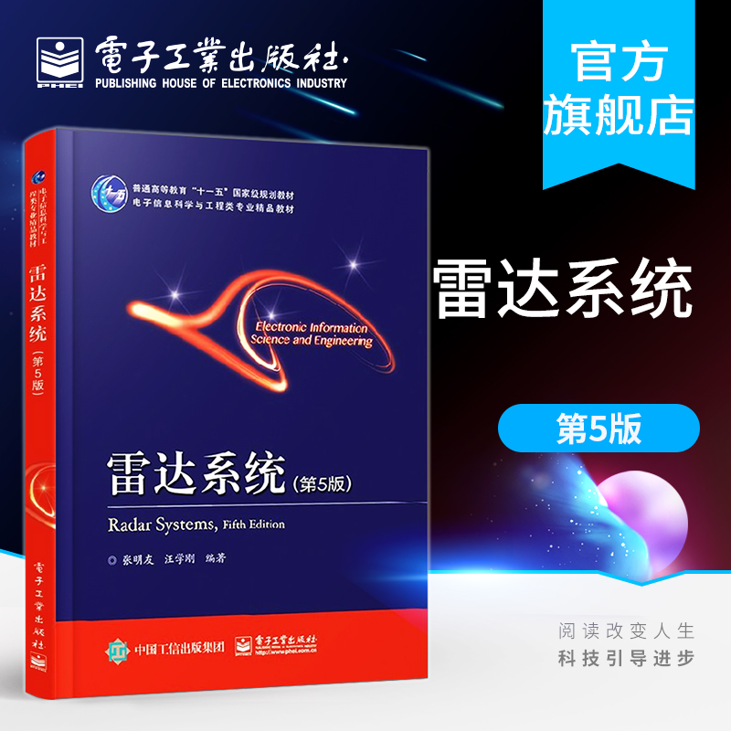 官方旗舰店  雷达系统 第5版 张明友 汪学刚 现代电子科学技术 雷达构成功能 雷达系统新成果的雷达专业教材 电子雷达工程科技书