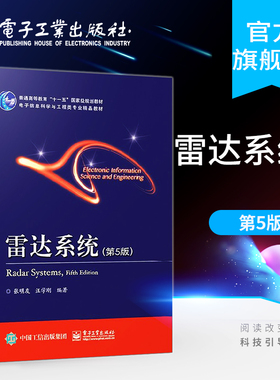 官方旗舰店  雷达系统 第5版 张明友 汪学刚 现代电子科学技术 雷达构成功能 雷达系统新成果的雷达专业教材 电子雷达工程科技书
