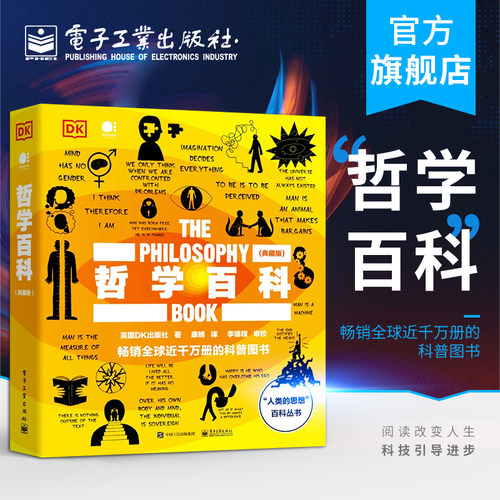 官方旗舰店 哲学百科 典藏版 全彩 英国DK出版社 生活本质名人名言哲学理论理解记忆诙谐例证图解哲学家思想 社科人文书籍