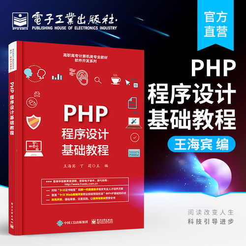 官方旗舰店  PHP程序设计基础教程 王海宾 搭建PHP开发环境 Web应用开发需求入手PHP表单交互 高职高专教材书籍 电子工业出版社