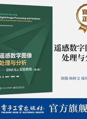 官方旗舰店 遥感数字图像处理与分析 ENVI 6.x实验教程 第3版 第三版 别强 杨树文 地理信息系统摄影测量教材书籍 电子工业出版社
